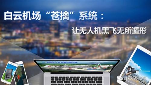 首个机场无人机防御系统启用：监控8公里 3秒定位