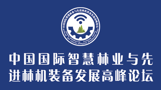 2018中国国际智慧林业与先进林机装备发展高峰论坛