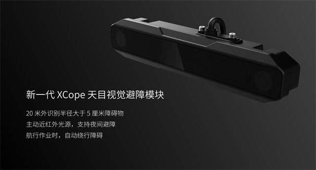 极飞XCope 天目自主避障系统