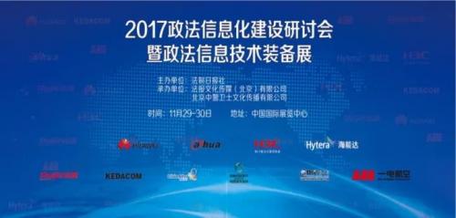AEE应邀参与2017政法信息化建设研讨会暨政法信息技术装备展