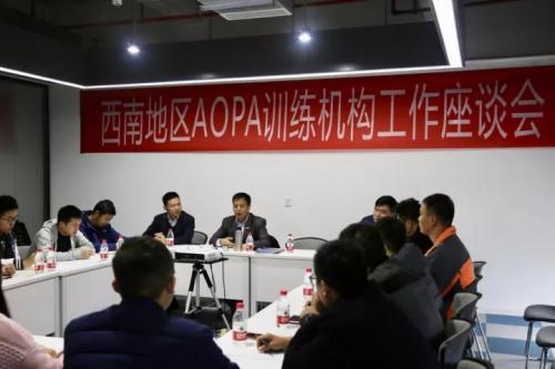 “西南地区AOPA训练机构工作座谈会”成功召开
