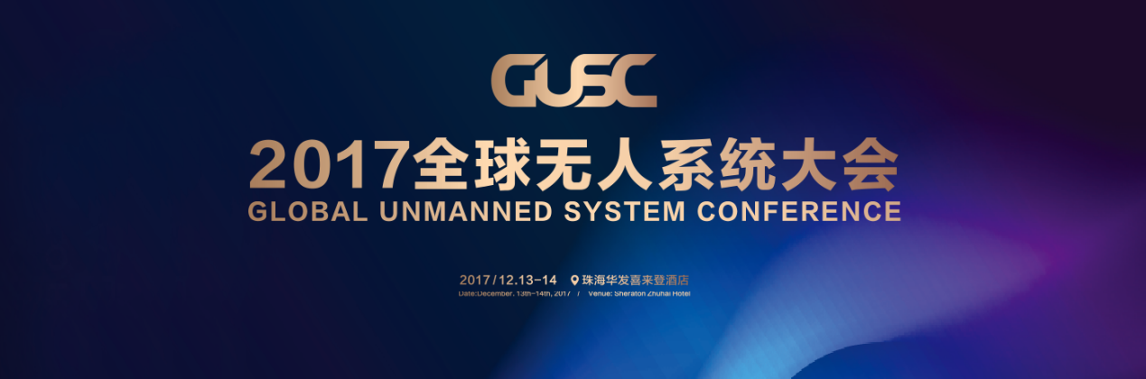 2017全球无人系统大会暨博览会即将在珠海登陆