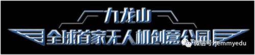 头条丨2017九龙山无人机创意公园冬令营