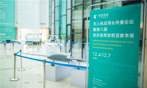 欧亚学院举办无人机传播论坛 共同探讨行业规制与发展