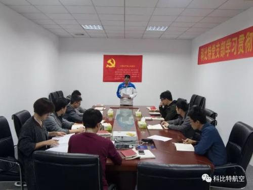 不忘初心、牢记使命--科比特党支部学习十九大会议精神专题报告