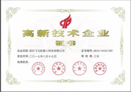 飞马机器人通过“国家高新技术企业”认证