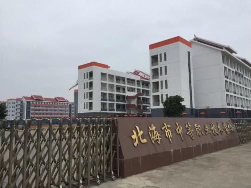 校企合作 | 北海市中等职业技术学校