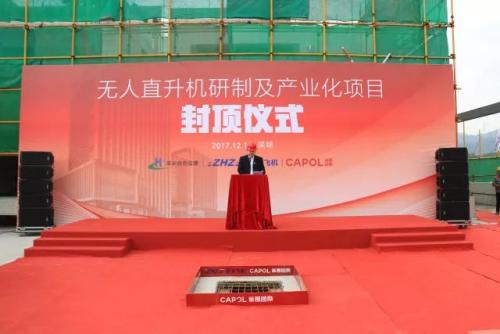 热烈庆祝无人直升机研制及产业化项目 封顶大吉