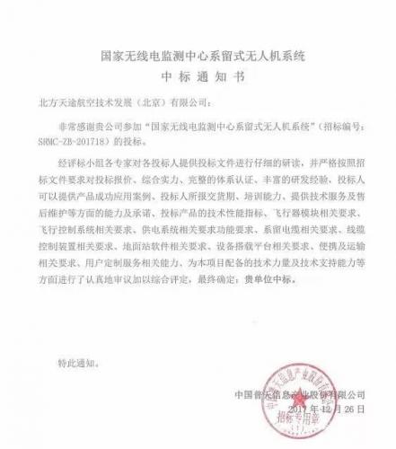 喜讯｜天途中标国家无线电无人机系统