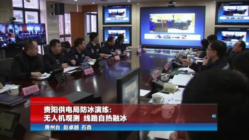 这场演练很有“科技感”：无人机观测 线路自动发热融冰