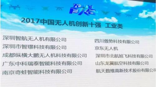 智航荣登2017中国无人机创新十强榜首