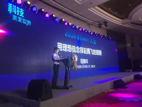 “科技•未来世界--2018eTown”大会 中航智董事长田刚印发表主题演讲