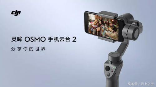 大疆创新发布全新版灵眸OSMO 手机云台 2
