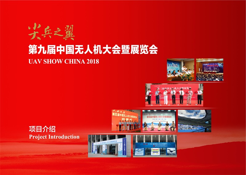 第九届中国无人机大会暨展览会
