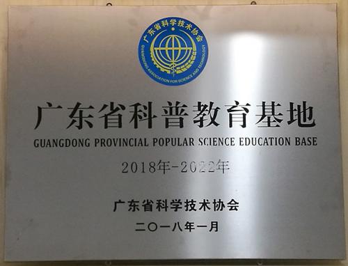 天鹰兄弟获评广东省科普教育基地