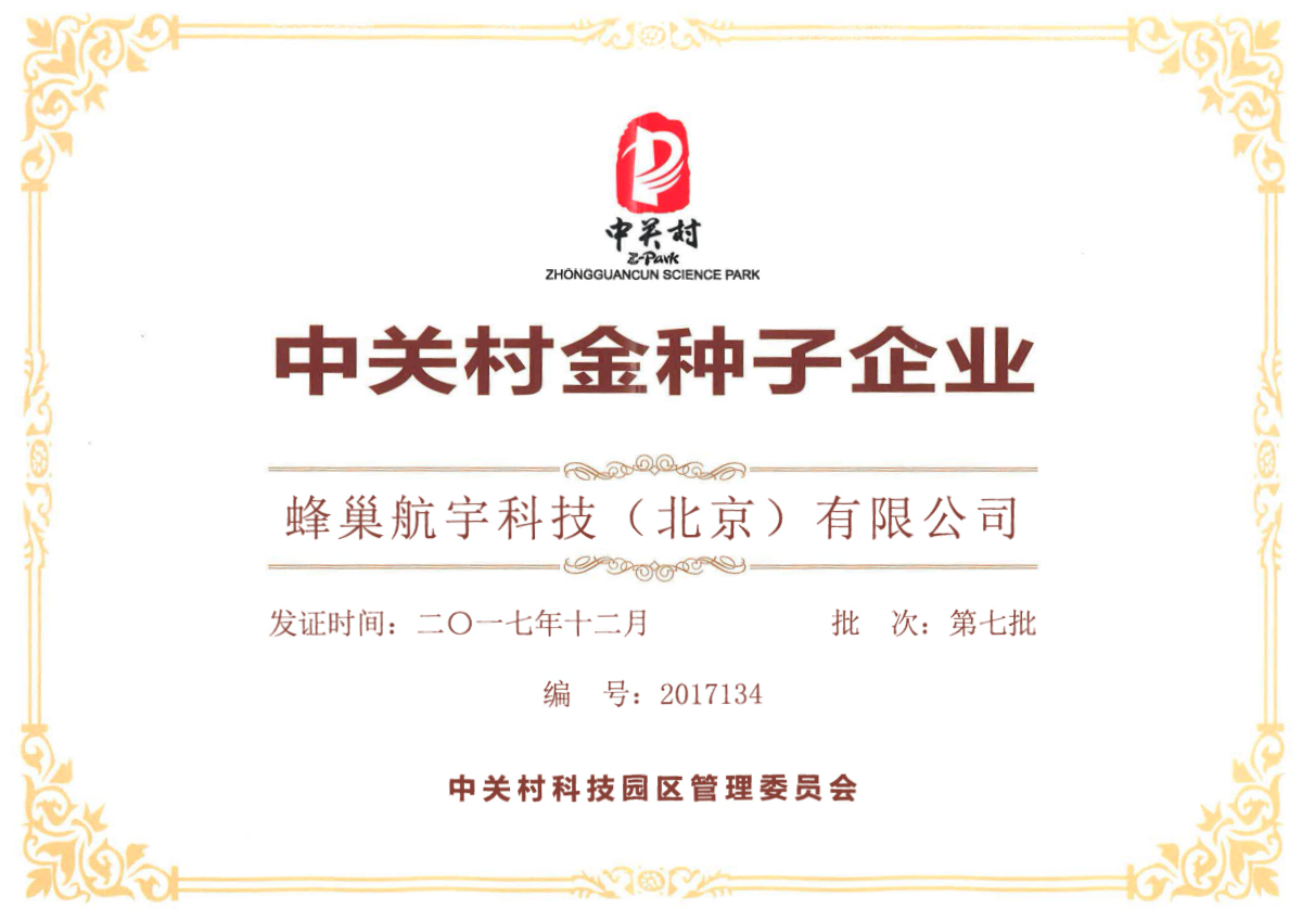 荣获“金种子企业奖项”原来如此--蜂巢航宇2017年十大影响力事件