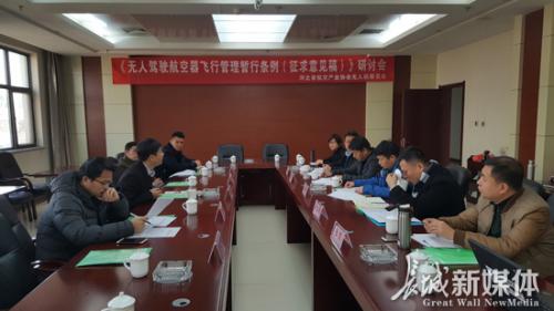 河北省航空产业协会无人机委员会研讨会召开