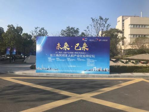 解密无人机发展&管控的新趋势：长三角民用无人机产业化应用论坛成功召开