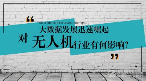 大数据的迅速崛起，对无人机行业有何影响？