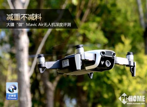减重不减料 大疆“御”Mavic Air无人机深度评测