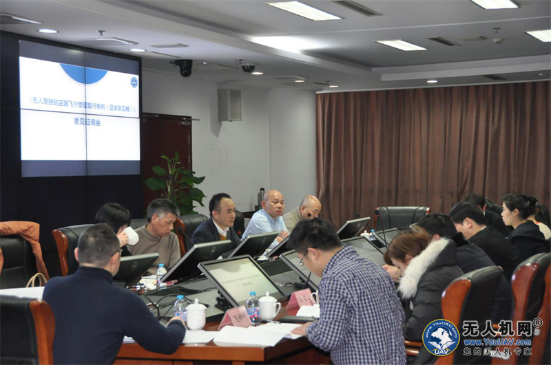 华东《无人驾驶航空器飞行管理暂行条例(征求意见稿)》征询会