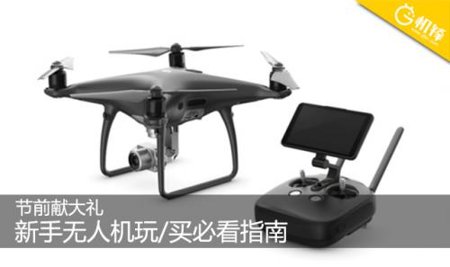 节前献大礼 新手无人机玩/买必看指南