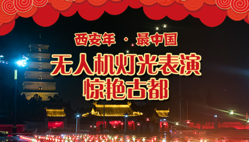 揭秘充满西安元素的无人机灯光秀西北首演