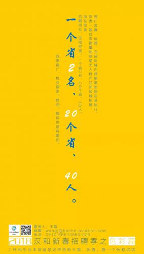 【招聘】汉和航空，诚聘行业精英加入！