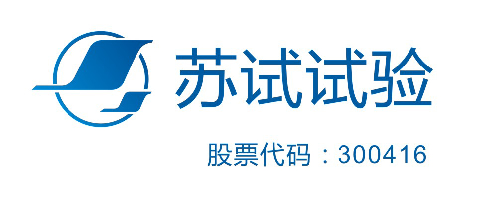 （删除。无关）青岛苏试海测检测技术有限公司