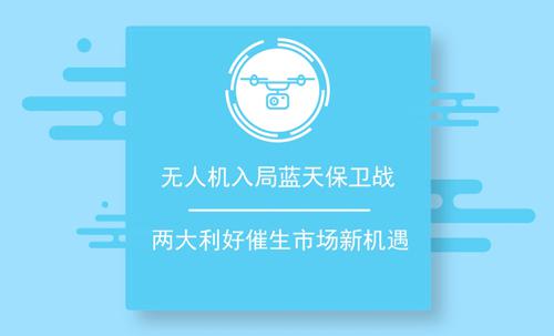 无人机入局蓝天保卫战 两大利好催生市场新机遇