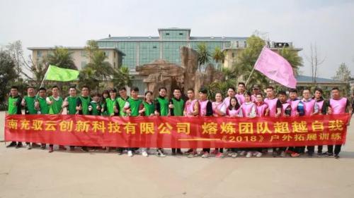 【熔炼团队 超越自我】驭云户外拓展训练活动圆满完成！