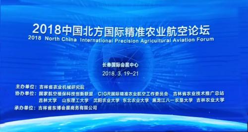 一飞参加2018中国·长春国际精准农业航空论坛 分享农业航空植保八大关键趋势