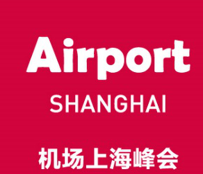 快乐乘机·前沿设计·高效运营·智慧管理——第八届机场建设与发展（上海）国际峰会将于2018年5月15-16日在上海隆重举办！