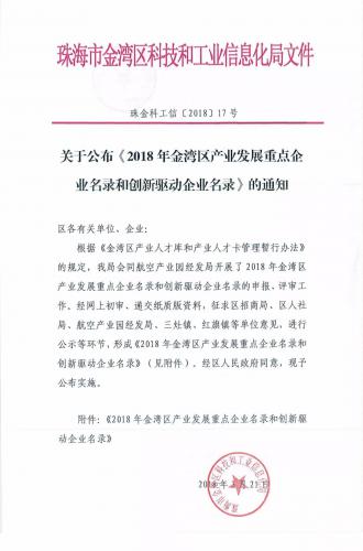 喜讯|羽人入选金湾区创新驱动企业名录