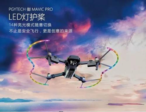PGYTECH发布御MAVIC PRO LED灯护桨，玩转无人机光绘创意