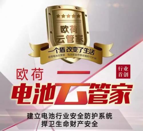 【新品快播】 欧荷“云管家”----电池安全的守护神