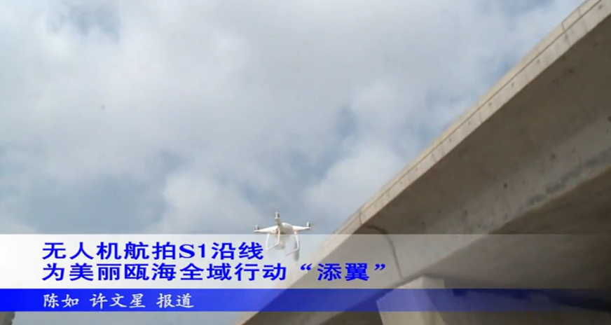 无人机航拍S1沿线环境立体巡查 为美丽瓯海全域行动“添翼”