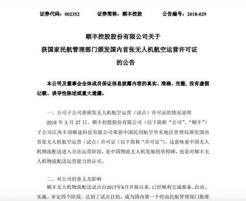 顺丰控股获颁国内首张无人机航空运营许可证