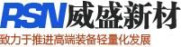 无锡威盛(RSN)新材料科技有限公司