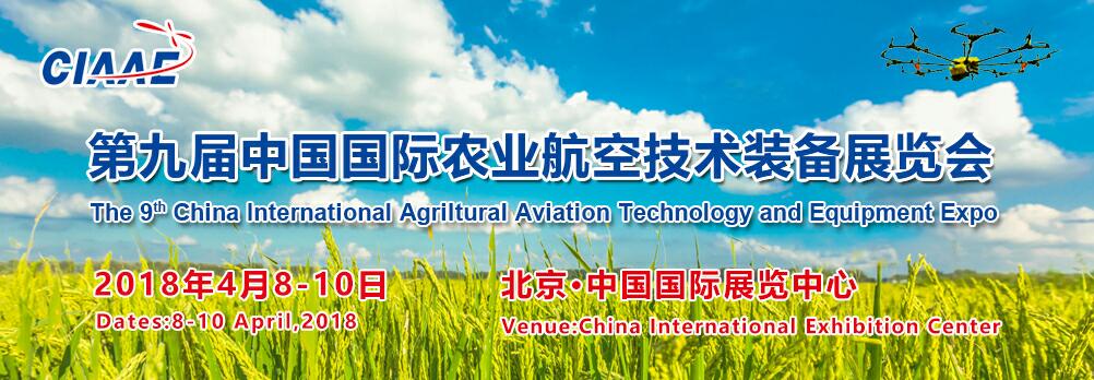 上百家植保无人机企业齐聚北京农业航空展