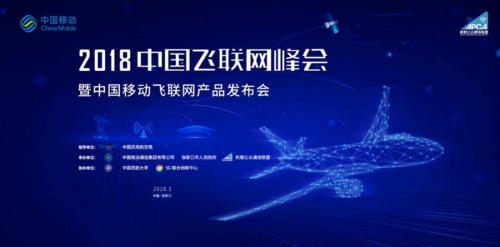 中国首届飞联网峰会召开，飞机上网时代正式来临！