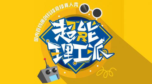 是的，大疆拍了一部真人秀！