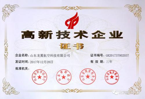 喜讯！热烈祝贺龙翼航空公司获得“国家级高新技术企业证书”