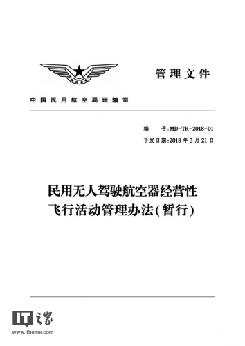 民航局发布无人机经营活动管理办法