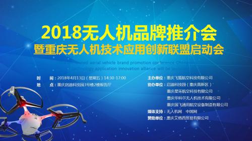 重庆无人机技术应用创新联盟正式启动！