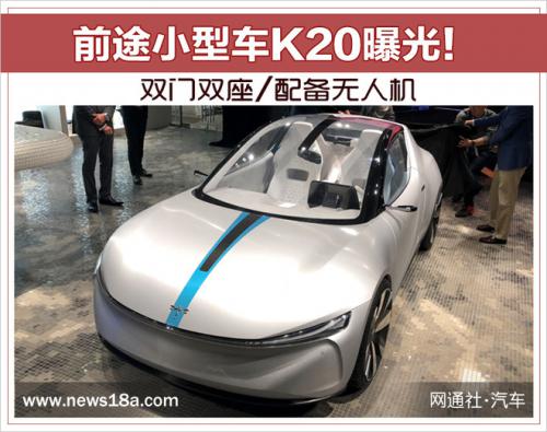 前途小型车K20曝光！双门双座/配备无人机