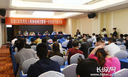 张家口市民用无人机协会成立