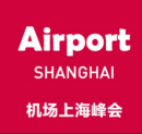2018机场上海春季大会 ——第八届机场建设与发展（上海）国际峰会期待您的莅临！