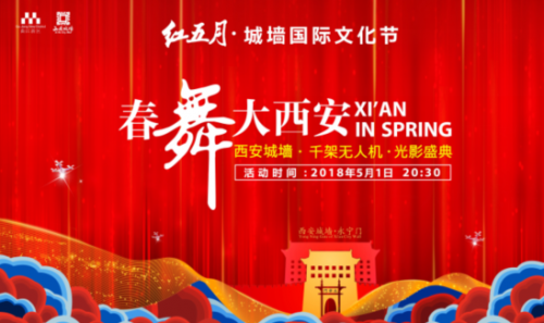 “春舞大西安”西安城墙千架无人机光影盛典