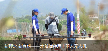 新理念 新春耕——水稻播种用上羽人无人机